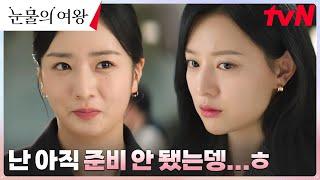 홍해인, 은근슬~쩍 백현우의 두 번째 프러포즈 내심 기대?! #눈물의여왕 EP.16 | tvN 240428 방송