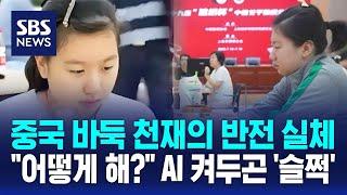 중국 바둑 천재 알고 보니 'AI 꼼수'?…들키자 은폐 시도 / SBS / 오클릭