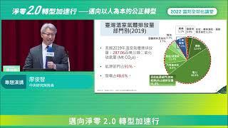 2022 富邦全球化講堂《淨零2.0 X 轉型加速行 — 邁向以人為本的公正轉型》專題演講「邁向淨零2.0 轉型加速行」 — 中央研究院 廖俊智院長 (中文)