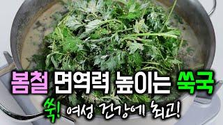 봄철 면역력 높이는 쑥국(쉬워요)들깨가루 넣고 끓이면 최고! 쑥은 특히 여성 건강에 좋아요.