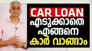 നിങ്ങളുടെ കയ്യിൽ GOLD ഉണ്ടെങ്കിൽ എങ്ങനെ ലാഭകരമായി CAR വാങ്ങാം