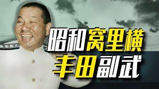 【太君の噩夢】自掏腰包打印小冊子辱罵日本陸軍，首戰就葬送日本海軍艦隊！