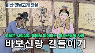 [新전설의고향] 매운 시집살이,  바보신랑의 뜻밖의 용기 있는 사랑 l  바보신랑 길들이기