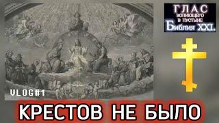 КРЕСТОВ НЕ БЫЛО! @The_Bible_XXI @TheBible_XXI  @The_Bible_XXI. @DMITRY_ASTASHENOK