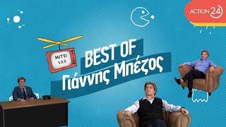 Γιάννης Μπέζος - Best Of Mitsi VAR Season 2 | ACTION 24