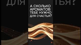 А сколько ароматов тебе нужно для полного счастья? #еленамихееваsw #парфюмерия #духи