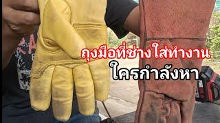 เอาถุงมือที่ใช้ดีมาแนะนำ ใส่แล้วสะดวกผมใช้อยู่ เป็นถุงมือที่หลายคนกำลังหา