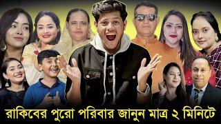 রাকিব হোসেনের পুরো পরিবার | কয় ভাই বোন? | Rakib Hossain Lifestyle | Rakib Hossain