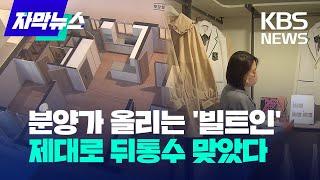 [자막뉴스] 아파트 분양가 올리는 '빌트인'…제대로 뒤통수 맞았다 / KBS 2023.04.20.