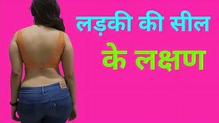 लड़की की सील के लक्षण| लड़की की सील कैसे पता करें|  ladki ki seal kaise pta kre | सील टूटने के लक्षण