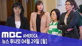 한인 교수 "남편 의자에 묶고 학대"..."25년 징역형" - MBC AMERICA (2024년 4월 29일)