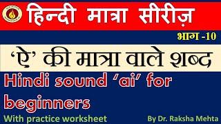 Hindi phonetic 'ei' for beginners/ ऐ की मात्रा /हिंदी मात्राओं का ज्ञान/ hindi matra wale shabd/