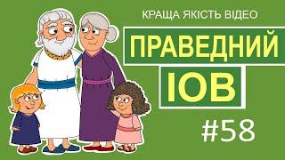 Біблійний мультсеріал Історії Старого Завіту – Праведний Іов.