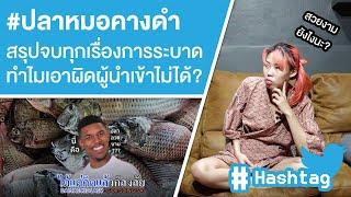 #ปลาหมอคางดำ สรุปจบทุกเรื่องการระบาด ทำไมเอาผิดผู้นำเข้าไม่ได้? Ep.580