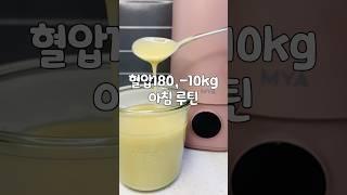 10kg빼고 혈압180도 정상 수치인 아침 루틴 #병아리콩두유 #병아리콩 #아침루틴 #신애라 #두유기 #다이어트레시피 #건강관리 #쇼츠 #sorts