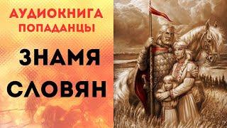 ПОПАДАНЦЫ АУДИОКНИГА: ЗНАМЯ СЛОВЯН АУДИОКНИГА СЛУШАТЬ