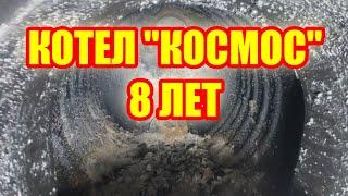 ТВЕРДОТОПЛИВНЫЙ КОТЕЛ ДЛИТЕЛЬНОГО ГОРЕНИЯ. 8 ЛЕТ ЭКСПЛУАТАЦИИ. КОСМОС. ТЕРМОПАСС