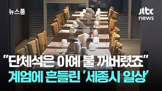 "단체석은 아예 불 꺼버렸죠"…계엄에 흔들린 '세종시 일상' / JTBC 뉴스룸