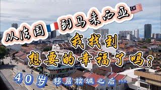 20、从法国到马来西亚 我找到想要的幸福了吗？（40岁移居槟城）️马来西亚生活纪实️第20期