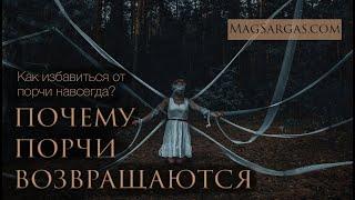 Как Избавиться от Порчи Навсегда - Почему Порчи Возвращаются? - Маг Sargas