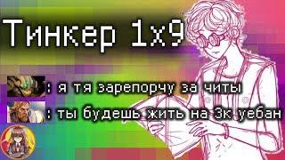 Тинкер 1х9