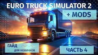 Euro Truck Simulator 2 с нуля | Моды повышающие реализм | Первая авария