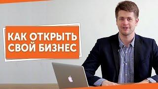 Как открыть свой бизнес? На чем основан бизнес? Узнайте, а Вы готовы открыть свой бизнес?