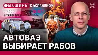 АСЛАНЯН: Мигранты и заключенные на АвтоВАЗе. Прибыльные доносы. Метро готовится к войне / МАШИНЫ