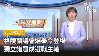 20250311 公視早安新聞 完整版｜格陵蘭議會選舉今登場 獨立議題成選戰主軸