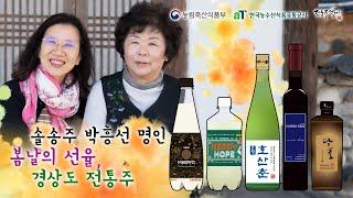 봄날의 선율, 영남 전통주 [전통주갤러리 4월 시음주]