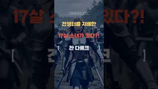 17살 소녀가 전쟁터를 지배했다! #역사 #세계사 #프랑스 #영국 #여성리더