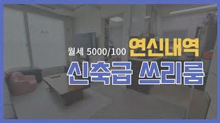 연신내역 신축급 쓰리룸 월세 5000/100 매물 소개합니다 | 한결부동산