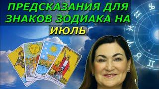 Что тебя ждет в Июле 2024 Предсказание для Знаков Зодиака на Июль | Неожиданое предсказание ТАРО