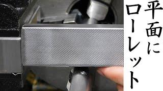 【加工動画36】平面ローレット/How to knurling on a flat surface