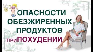 ️ ОПАСНОСТИ ОБЕЗЖИРЕННЫХ ПРОДУКТОВ ПРИ ПОХУДЕНИИ️ Врач эндокринолог диетолог Ольга Павлова.