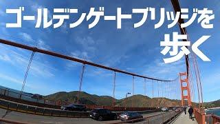 【サンフランシスコ観光】全長2.7kmあるゴールデンゲートブリッジを端から端まで歩いて渡ってみました！【2022年1月21日撮影】Walking at Golden Gate Bridge