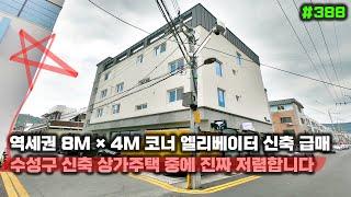 대구상가주택매매 현재 수성구 신축 물건들 중에 금액 저렴한 급매 역세권 8M × 4M 코너