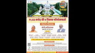 गोरखपुर में ₹1,533 करोड़ की विभिन्न विकास परियोजनाओं का लोकार्पण/शिलान्यास