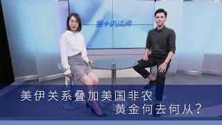 美伊关系叠加美国非农，黄金何去何从？丨金十访谈间