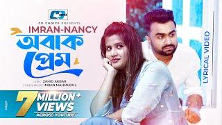 Obak Prem | অবাক প্রেম | IMRAN | NANCY | Zahid Akbor | Official Lyrical Video | Bangla Song