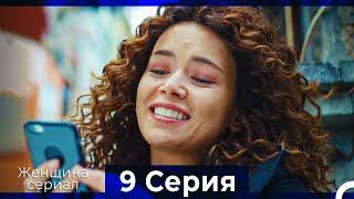 Женщина сериал 9 Серия (Русский Дубляж) (Полная)