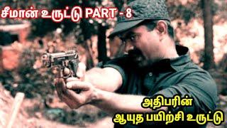 சீமான் உருட்டு PART - 8 || அதிபரின் ஆயுதப்பயிற்சி உருட்டு || #seemantroll #nakkalhub111