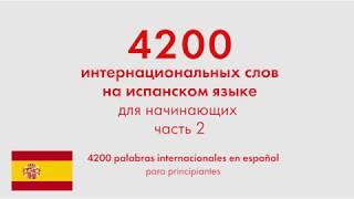 4200 интернациональных слов на испанском языке для начинающих. Часть 2