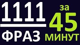 1111 РАЗГОВОРНЫХ ФРАЗ за 45 МИНУТ. АНГЛИЙСКИЙ ЯЗЫК. УРОКИ АНГЛИЙСКОГО ЯЗЫКА