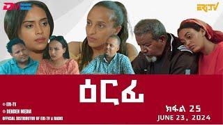 ዕርፊ - ተኸታታሊት ፊልም - ክፋል 25| Eritrean Drama - Erfi (Part 25) - June 16, 2024 - ERi-TV