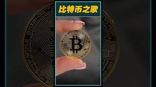 比特币神曲，这也太洗脑了 #比特币 #bitcoin #btc #比特币神曲 #洗脑歌  #洗脑神曲