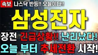 [삼성전자 주가 전망] 장전 긴급영상!! 오늘 바닥 공략 필수!! 오늘 부터 추세전환 할겁니다!! 주주님들 빠르게 영상확인 하세요!!