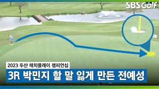 [2023 KLPGA] 아름다운 궤적... 전예성의 환상적인 칩인 버디｜박민지 vs 전예성_두산 매치플레이 3R