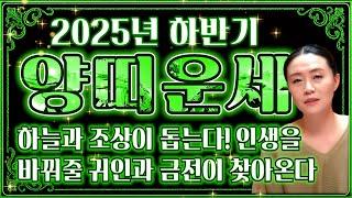  2025년 하반기 초 대박나는 양띠운세 삼재에 큰 사건이 터진다?! 하늘과 조상이 도와 대박나는 양띠 운세 2025년 하반기 운세 55년생 67년생 79년생 91년생 운세
