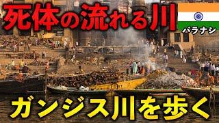 【インド】生と死を考えさせられる聖地、ガンジス川を歩く【ひとり旅/バラナシ】